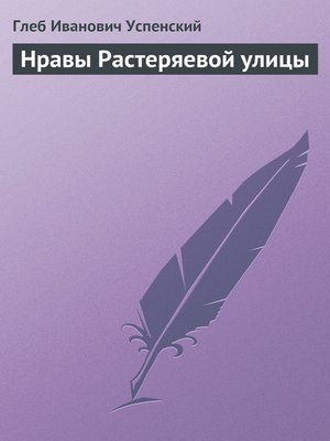 cover image of Нравы Растеряевой улицы